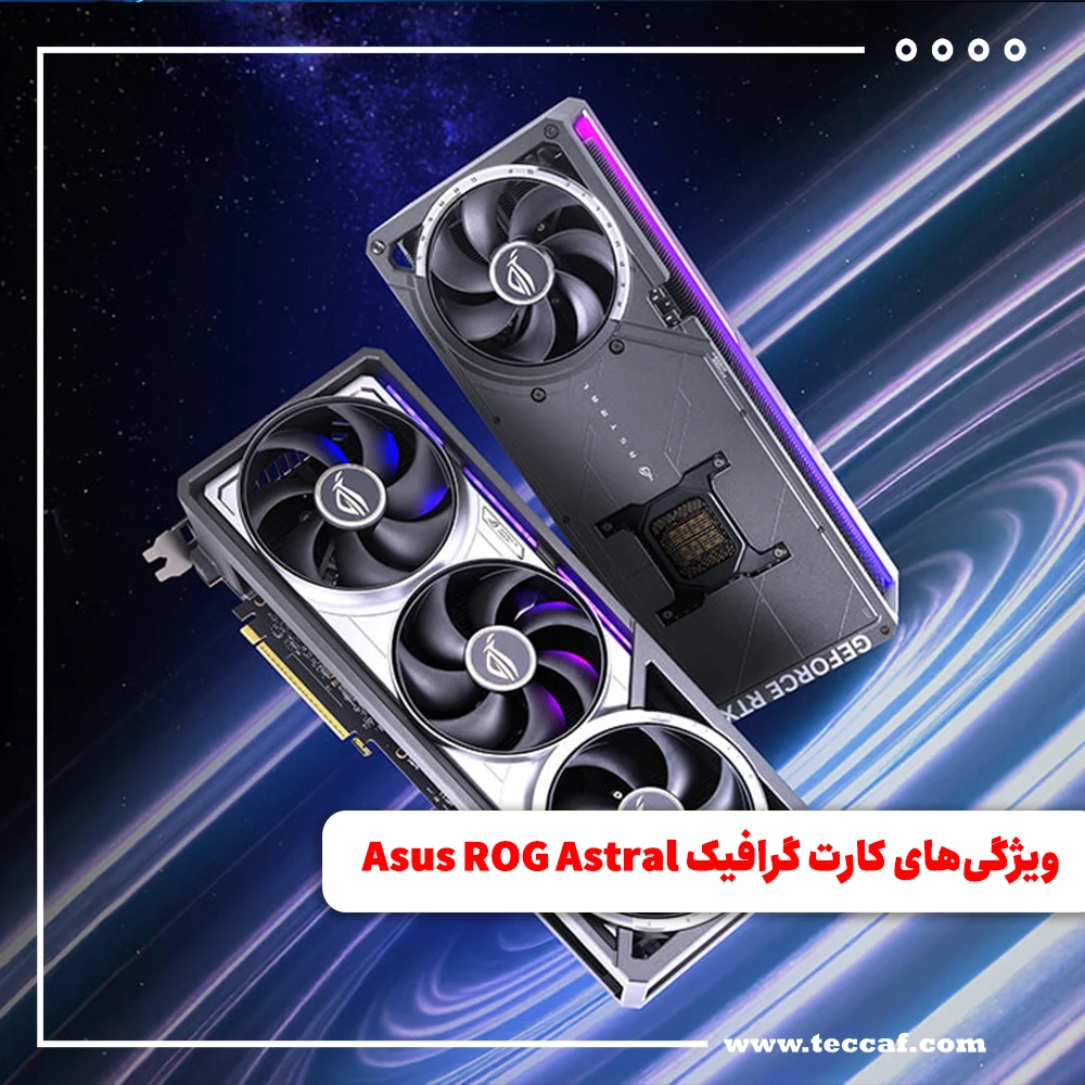 همه ویژگی‌های منحصر به‌فرد کارت گرافیک Asus ROG Astral