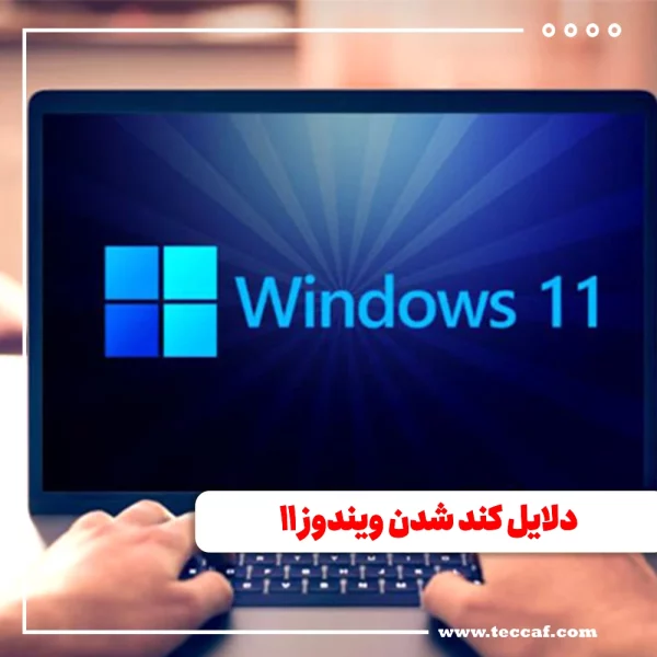 کند شدن ویندوز