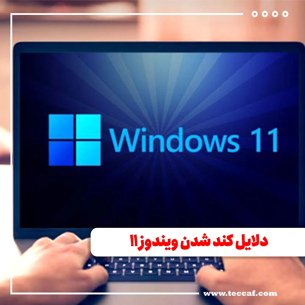 کند شدن ویندوز