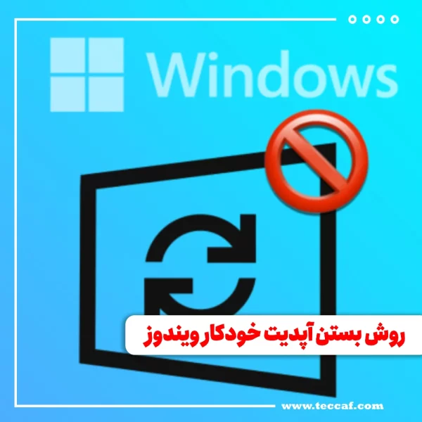 آپدیت ویندوز