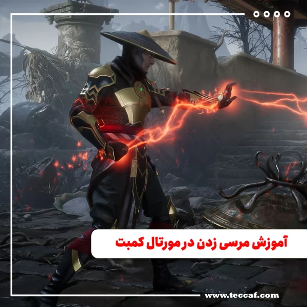 آموزش مرسی زدن در مورتال کمبت