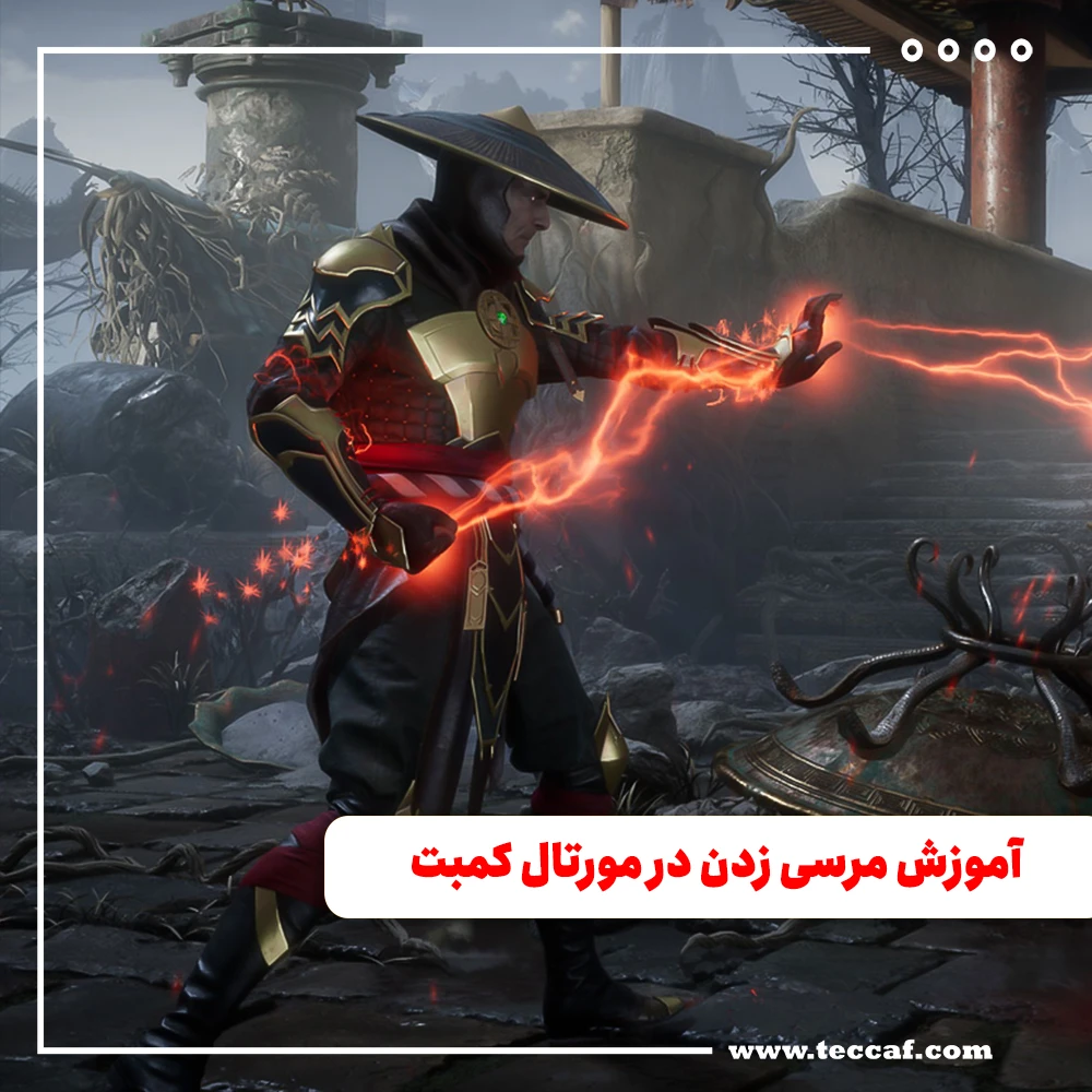 آموزش مرسی زدن در مورتال کمبت