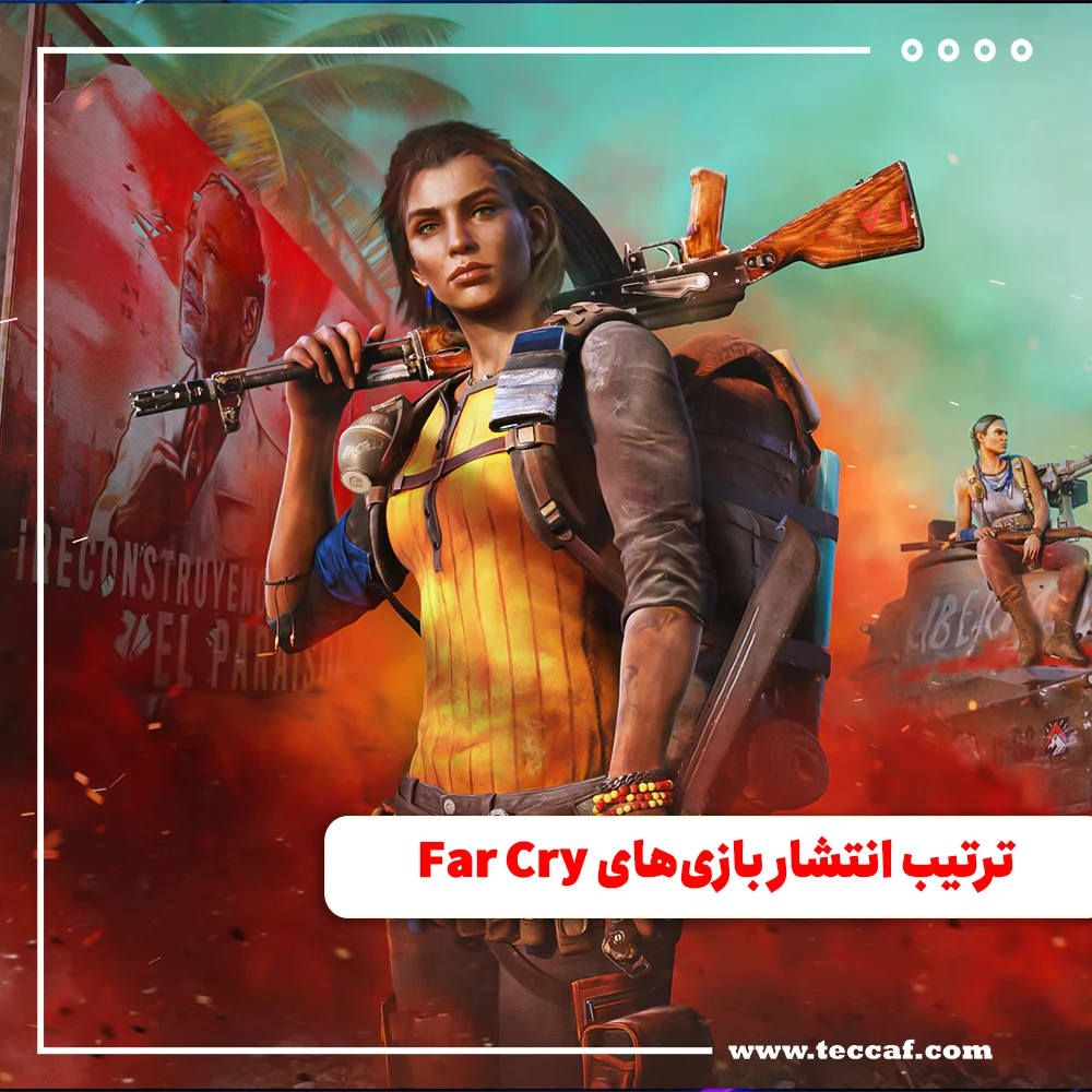 ترتیب بازی های Far Cry، بهترین و بدترین نسخه های این فرنچایز