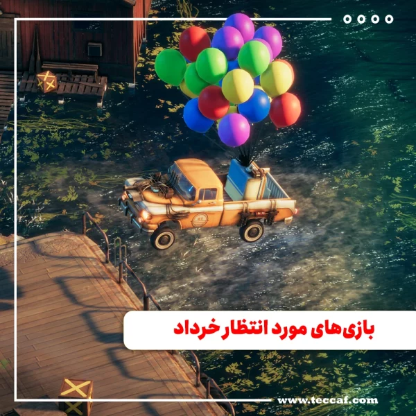بازی‌های مورد انتظار خرداد