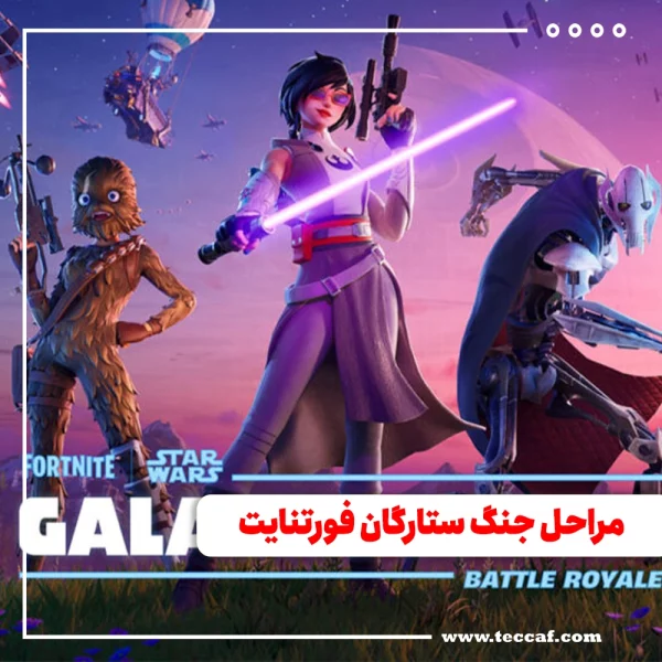 فورتنایت