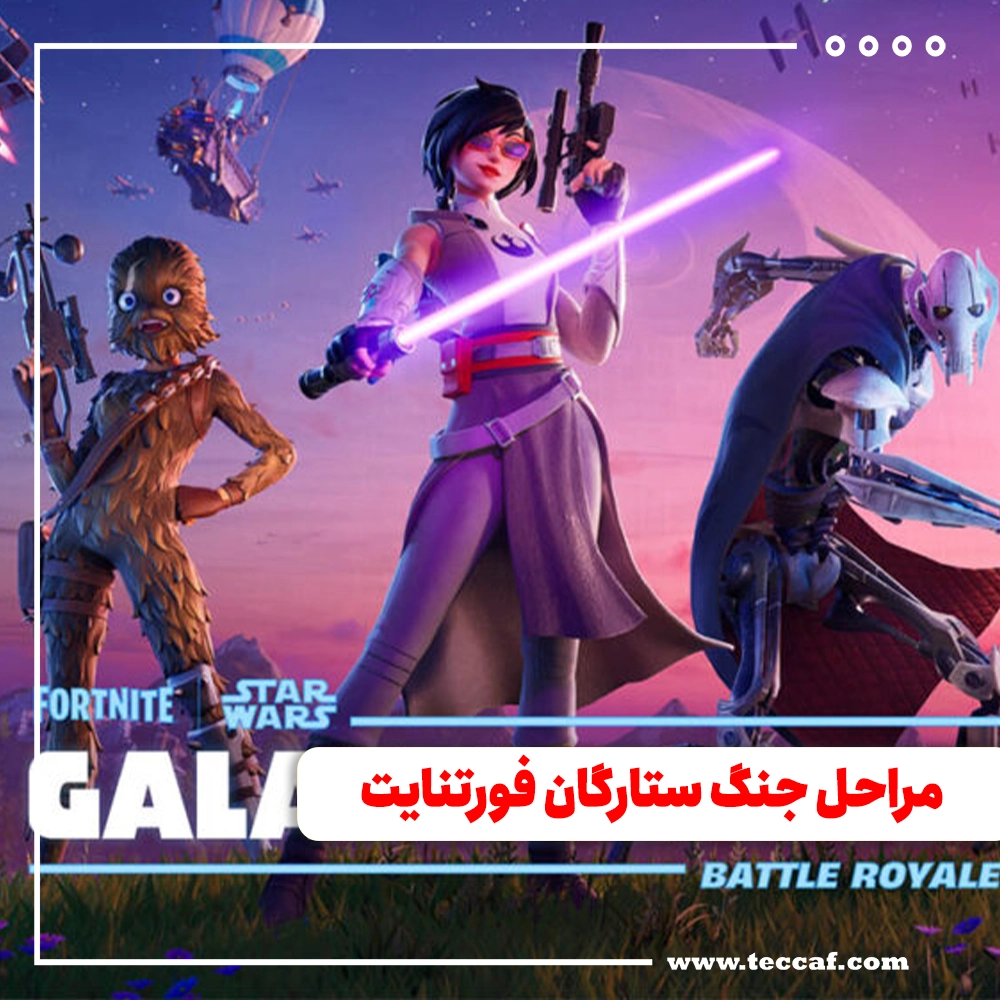 فورتنایت