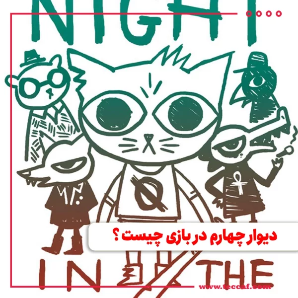 دیوار چهارم