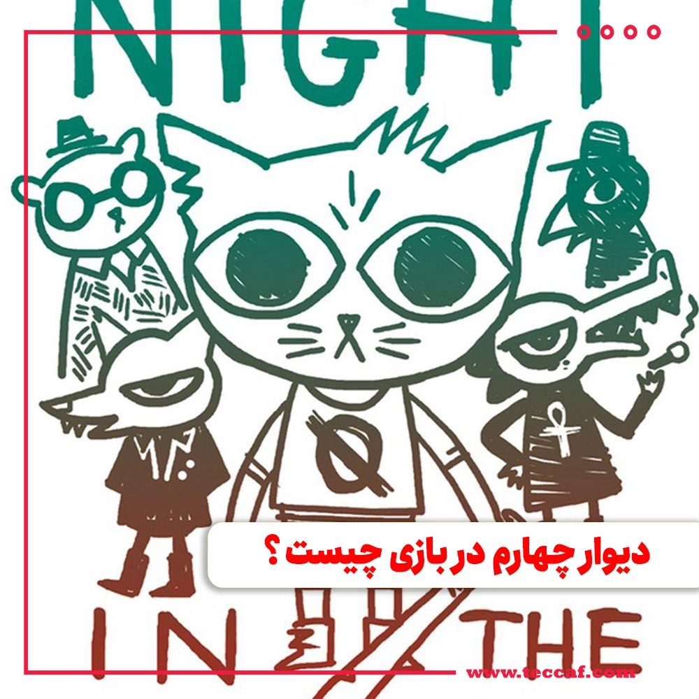 دیوار چهارم