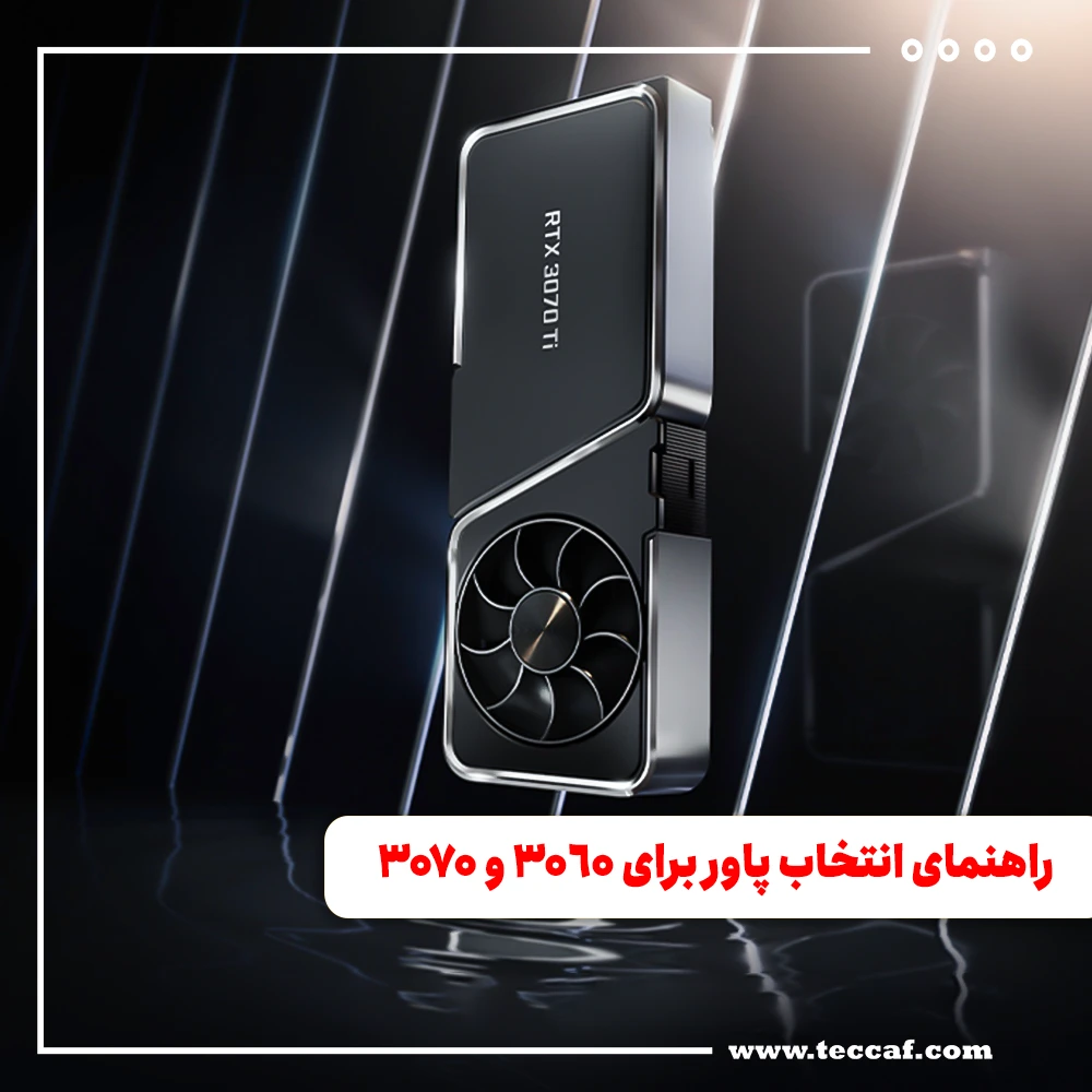 راهنمای انتخاب پاور برای کارت گرافیک‌های 3060 و 3070