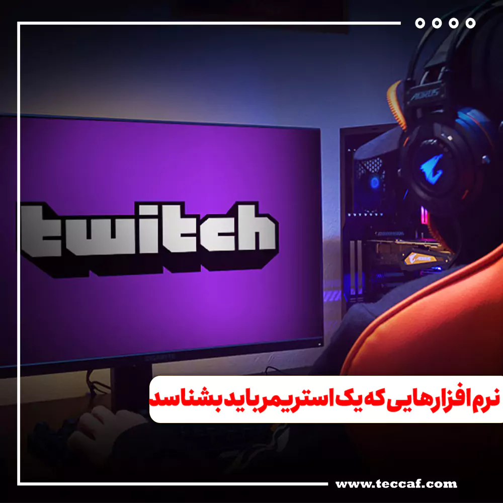 نرم افزارهایی که یک استریمر باید بشناسد