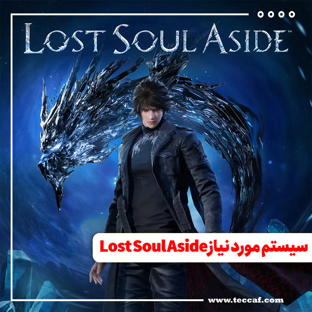 سیستم مورد نیاز Lost Soul Aside