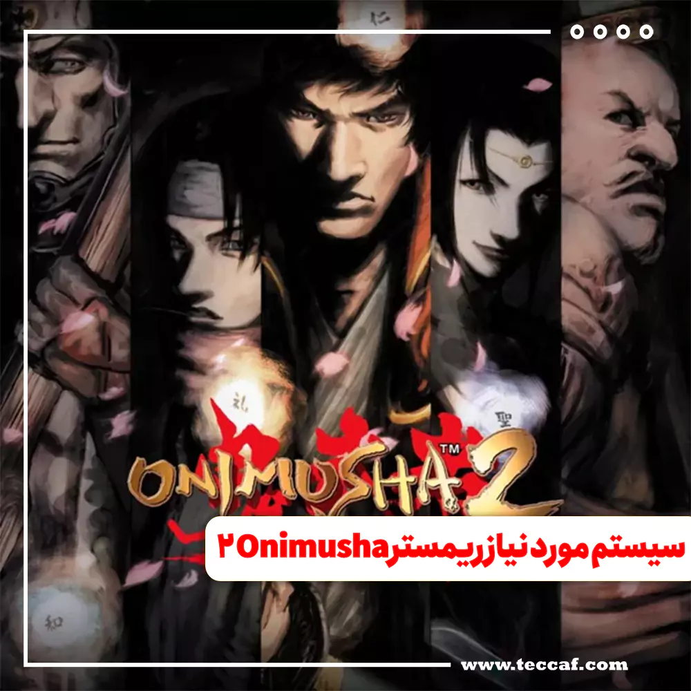 سیستم مورد نیاز ریمستر Onimusha 2