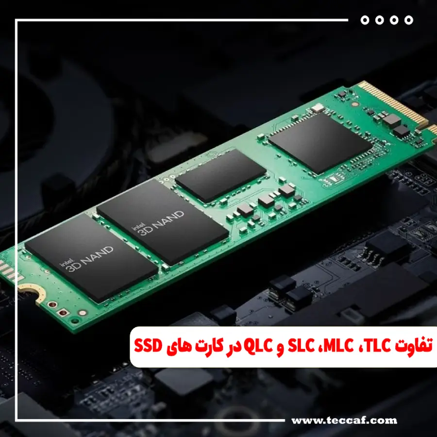 تفاوت SLC، MLC ،TLC و QLC در کارت های SSD