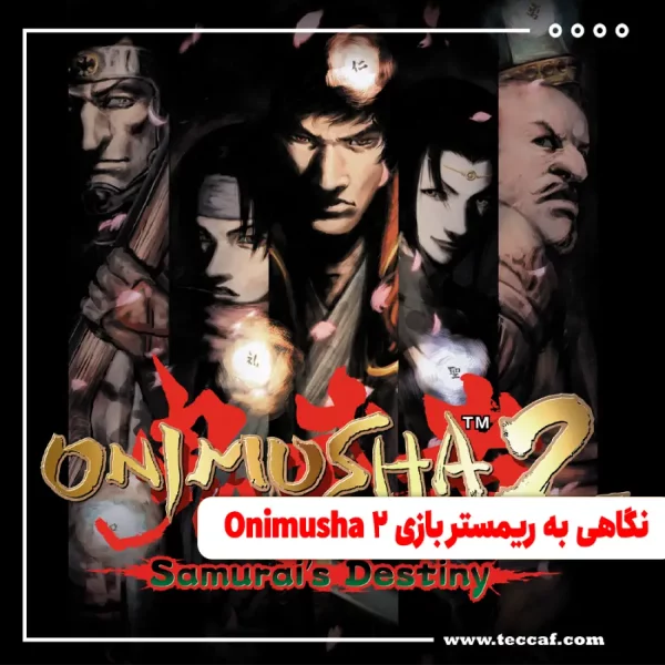 نگاهی به ریمستر بازی Onimusha 2