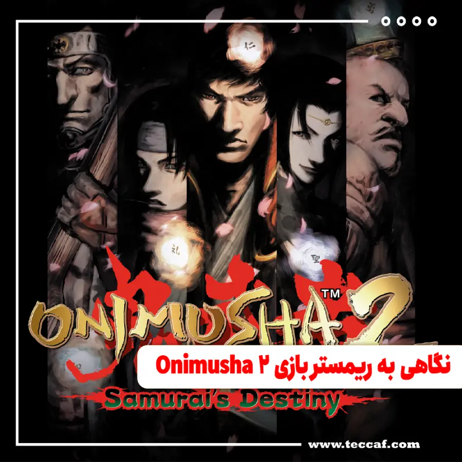 نگاهی به ریمستر بازی Onimusha 2