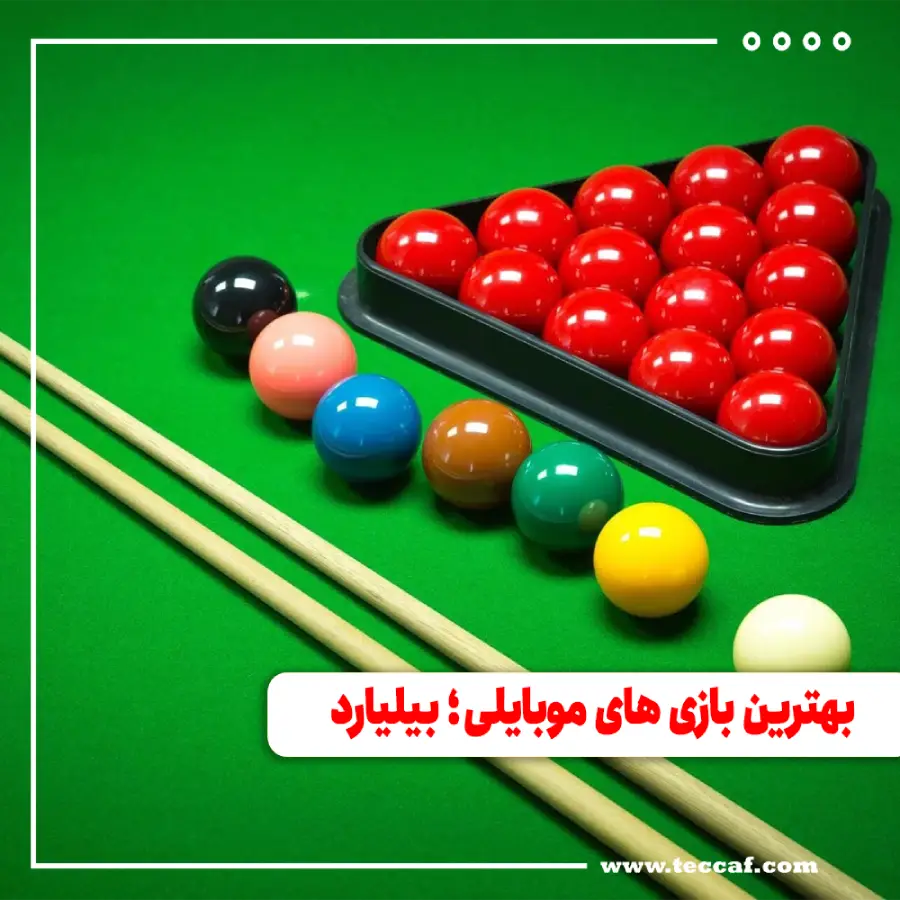 بهترین بازی های موبایلی؛ بیلیارد
