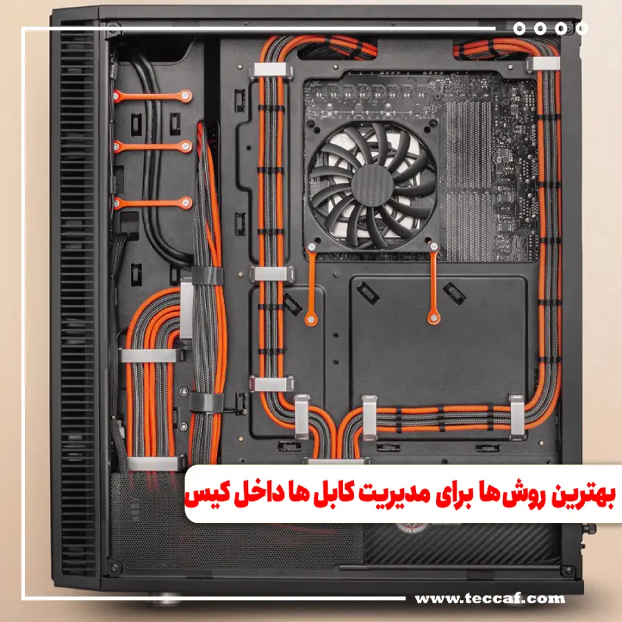 بهترین روش ها برای مدیریت کابل ها داخل کیس