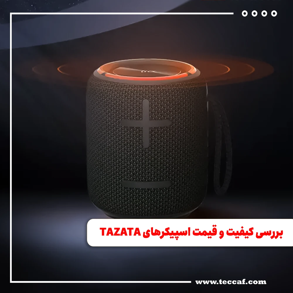 بررسی کیفیت و قیمت اسپیکرهای TAZATA