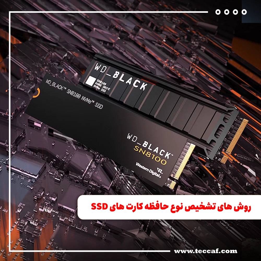 روش های تشخیص نوع حافظه کارت های SSD