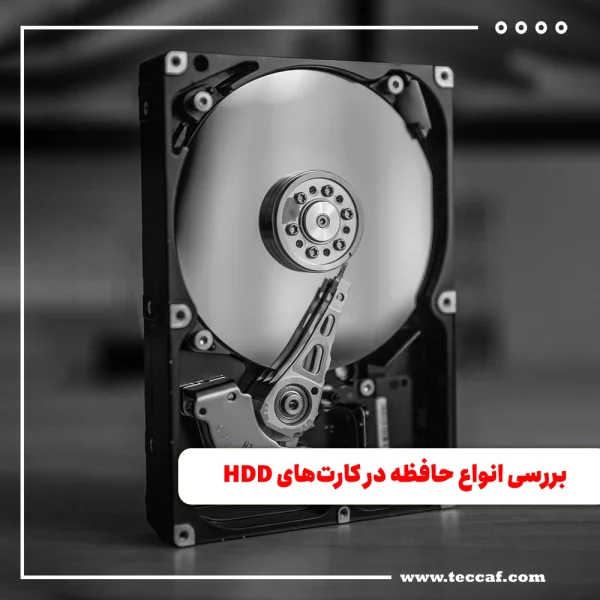 بررسی انواع حافظه در کارت‌های HDD
