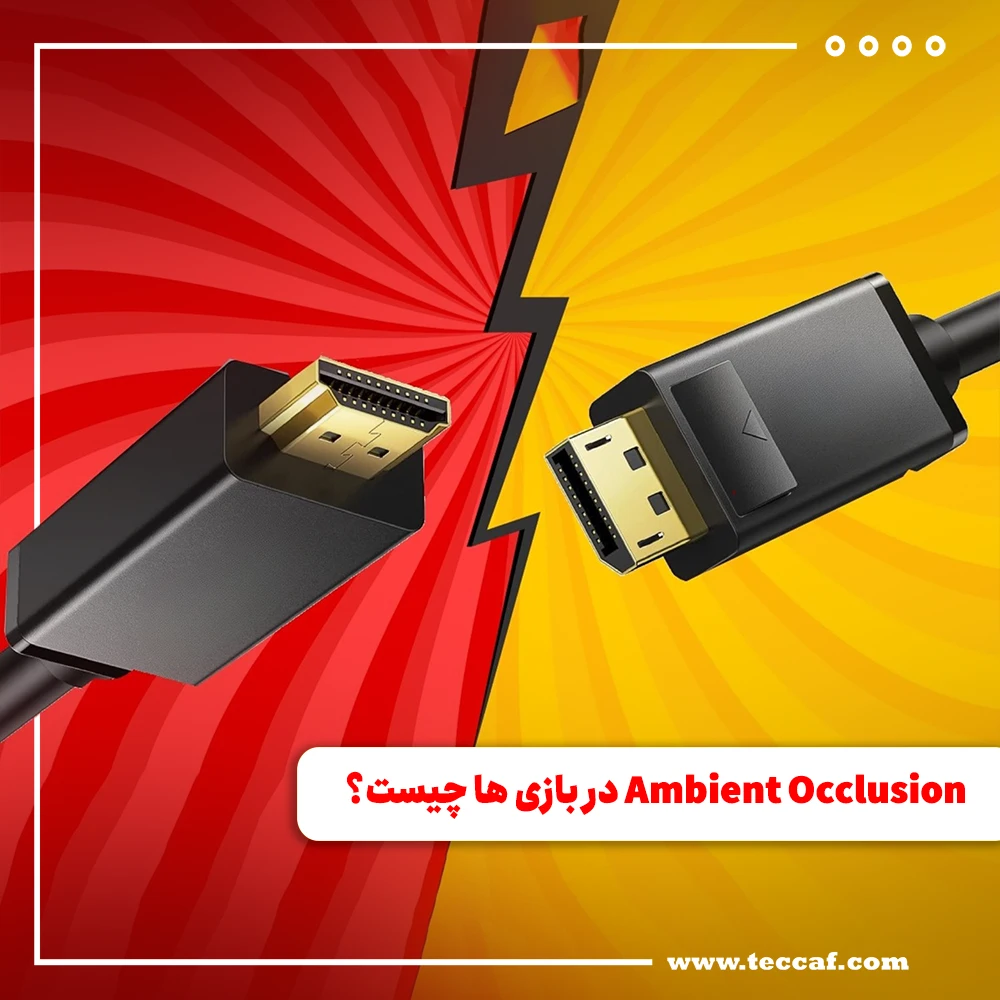 تفاوت HDMI و DisplayPort