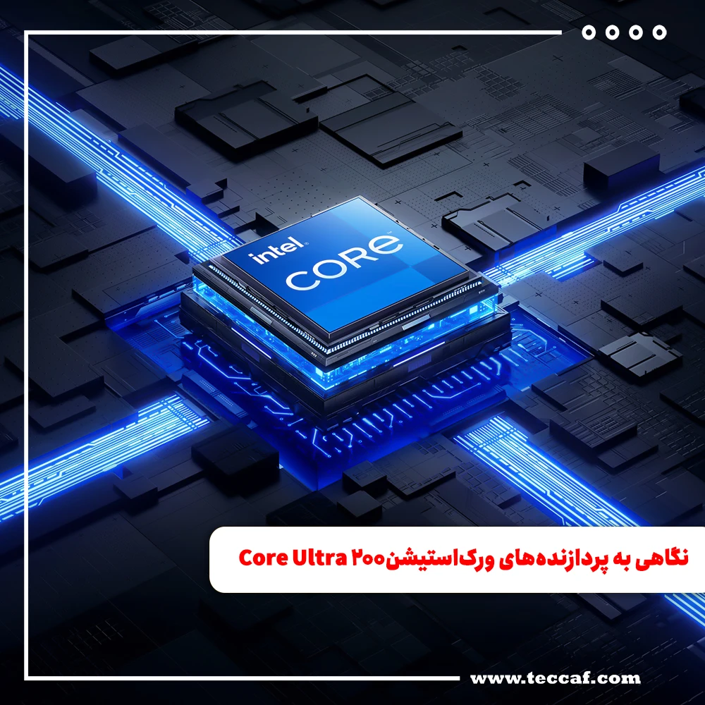 نگاهی به پردازنده‌های ورک‌استیشن Core Ultra 200