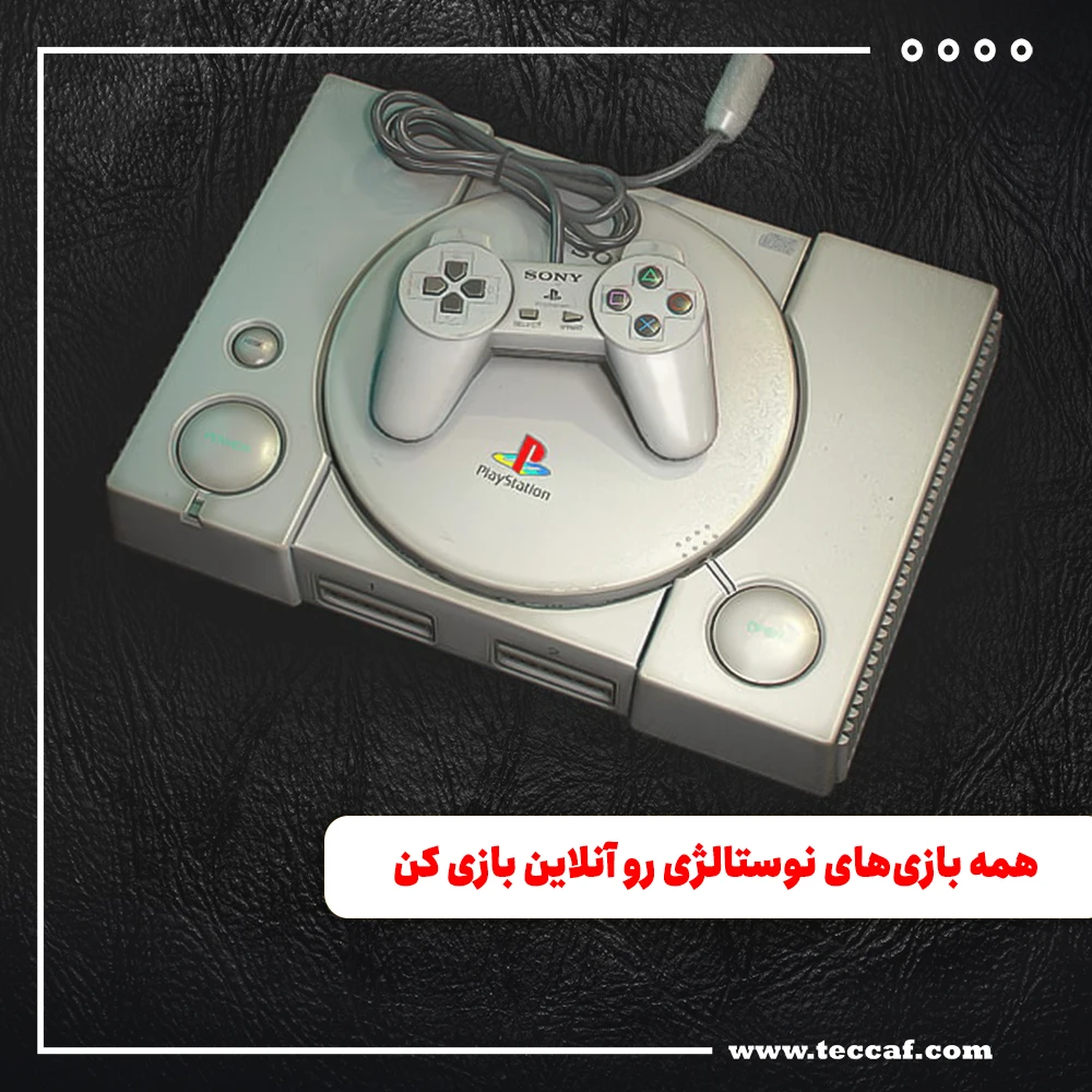 همه بازی‌های نوستالژی رو آنلاین بازی کن