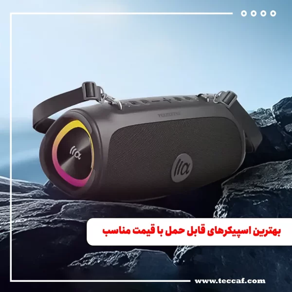 بهترین اسپیکرهای قابل حمل با قیمت مناسب