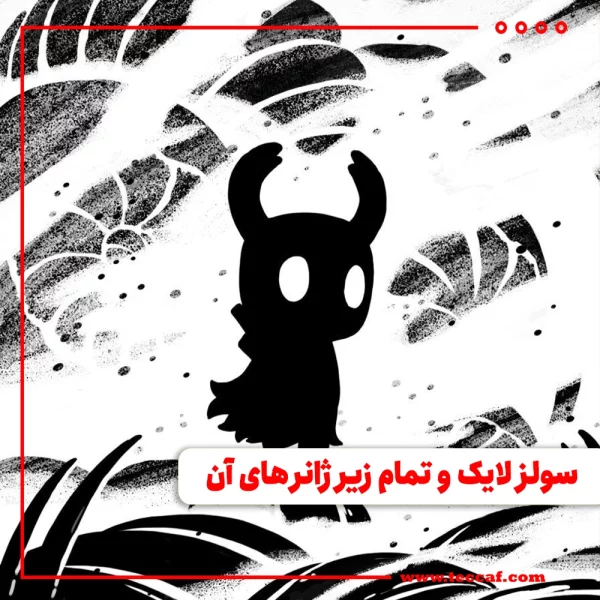 سولز لایک
