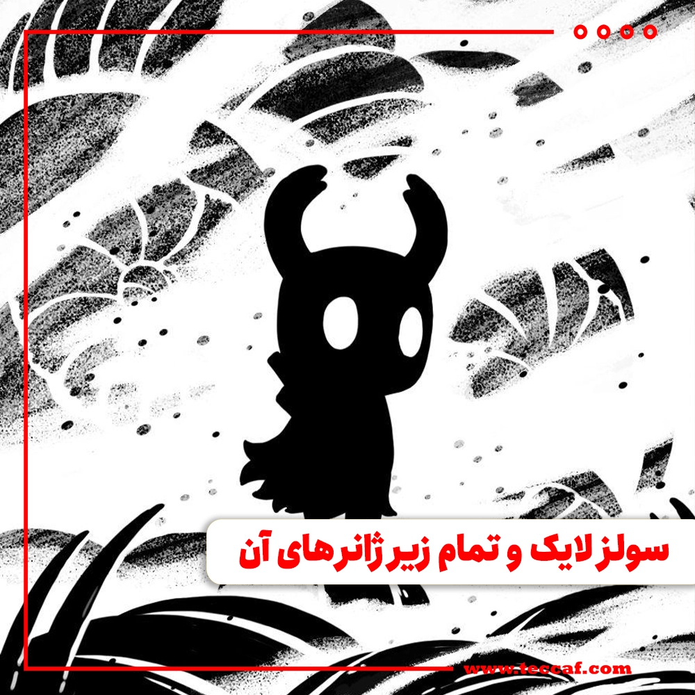 سولز لایک