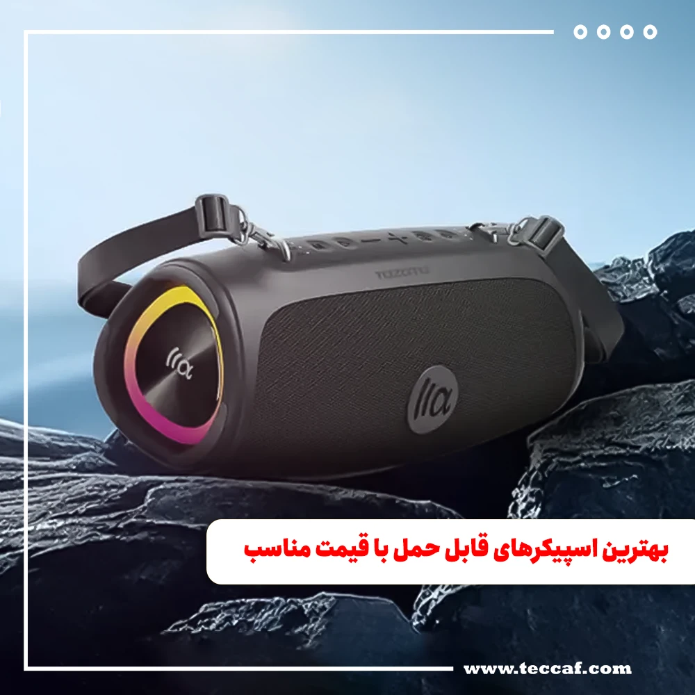 بهترین اسپیکرهای قابل حمل با قیمت مناسب