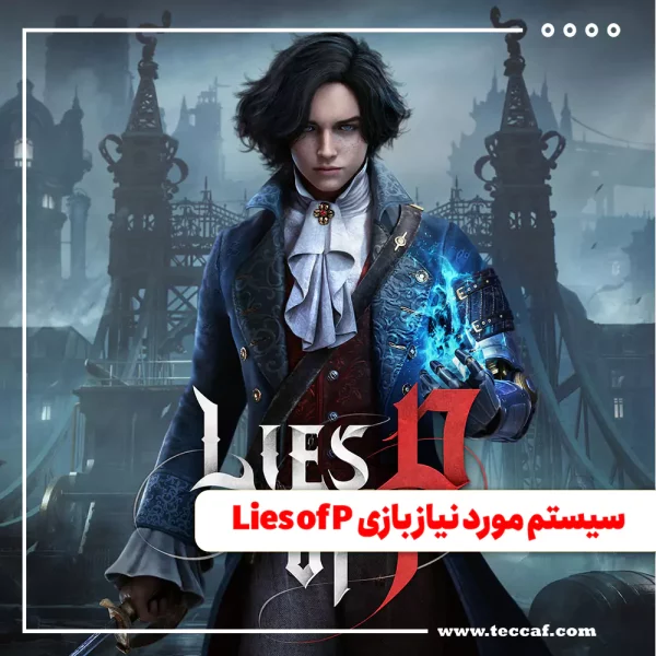 سیستم مورد نیاز بازی Lies of P