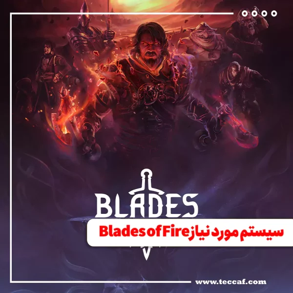 سیستم مورد نیاز Blades of Fire