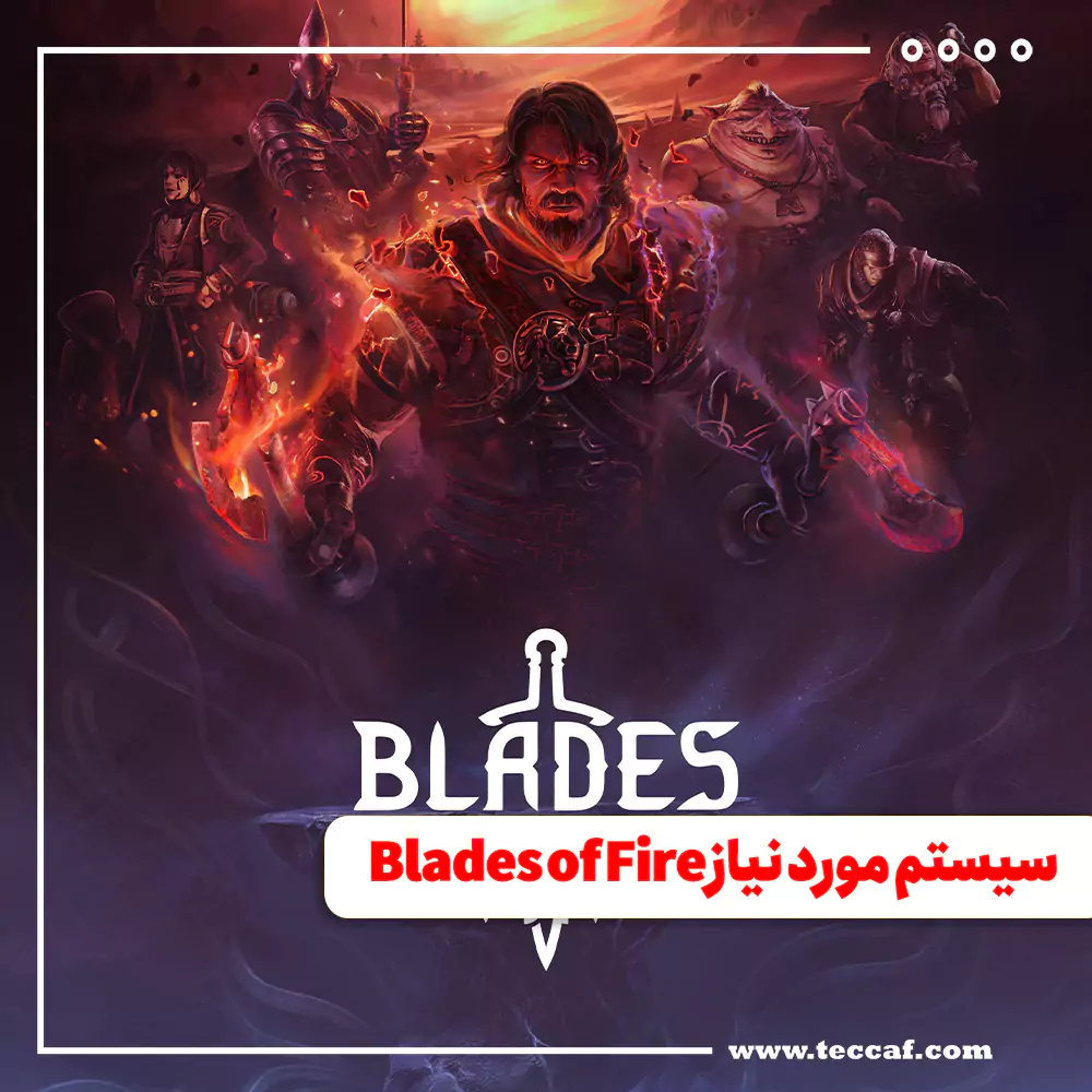سیستم مورد نیاز Blades of Fire