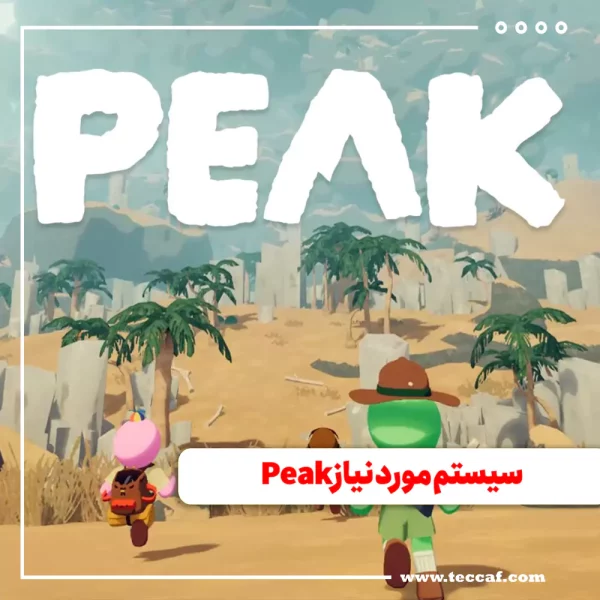 سیستم مورد نیاز Peak