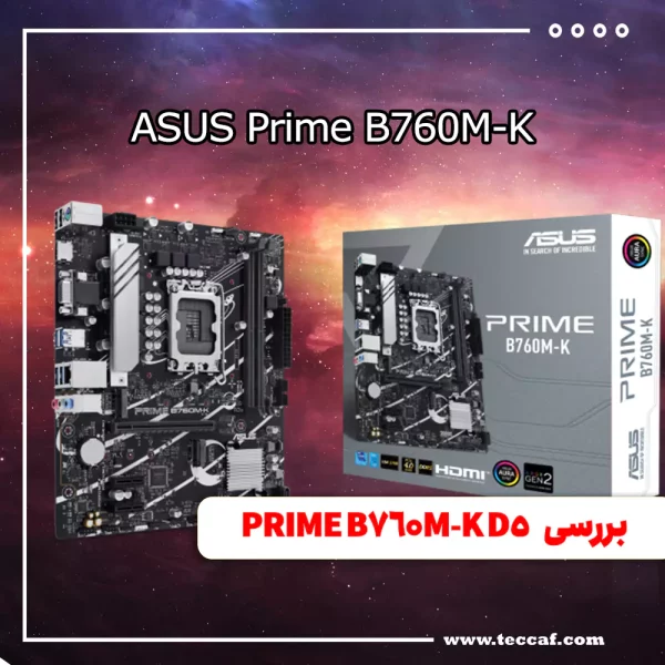 بررسی تخصصی مادربرد محبوب ایسوس PRIME B760M-K D5