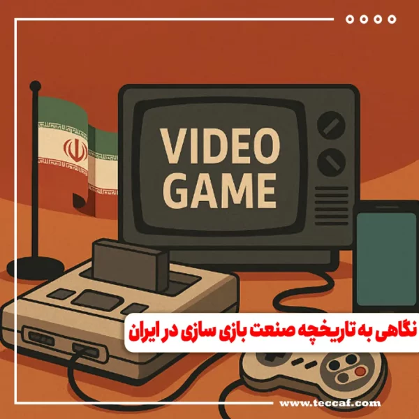 نگاهی به تاریخچه صنعت بازی سازی در ایران