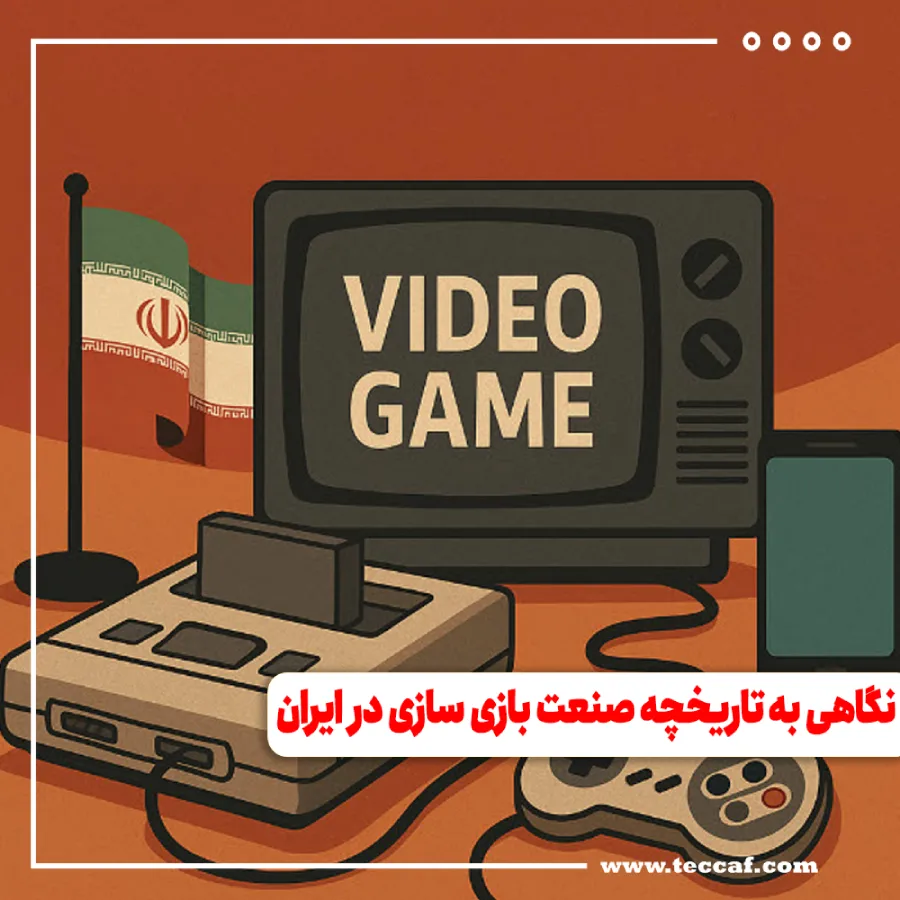 نگاهی به تاریخچه صنعت بازی سازی در ایران