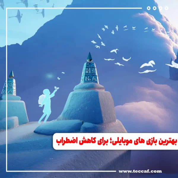 بهترین بازی های موبایلی؛ برای کاهش اضطراب