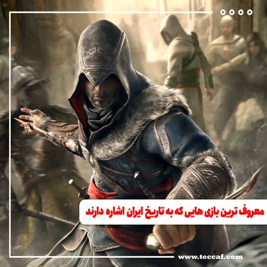 معروف ترین بازی هایی که به تاریخ ایران اشاره دارند
