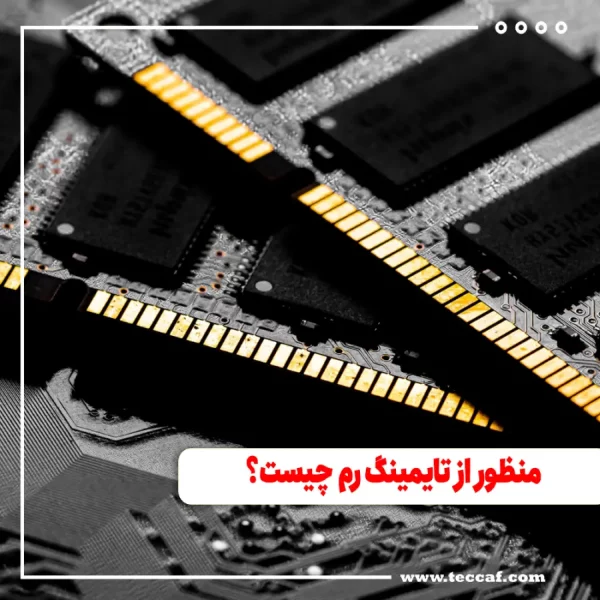 منظور از تایمینگ رم چیست؟