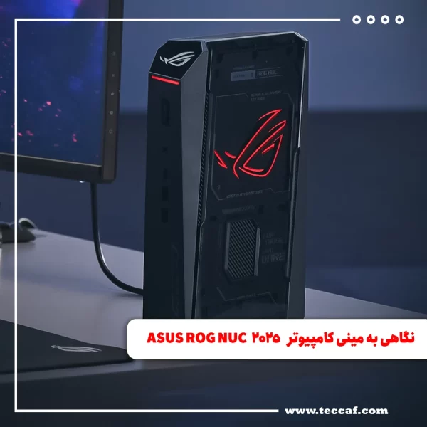 نگاهی به مینی کامپیوتر ASUS ROG NUC 2025