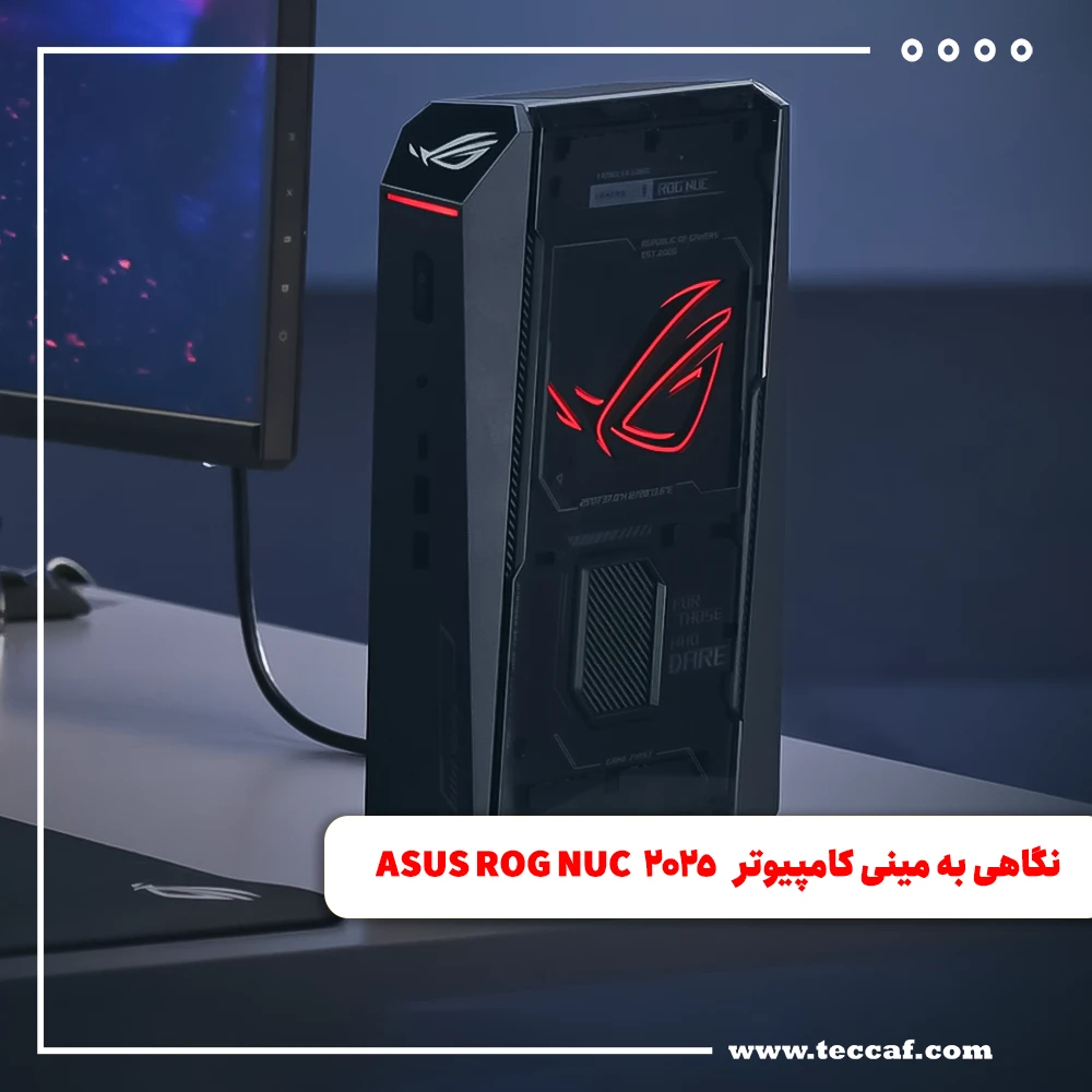 نگاهی به مینی کامپیوتر ASUS ROG NUC 2025