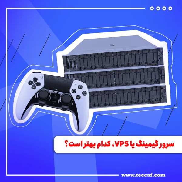 سرور گیمینگ یا VPS، کدام بهتر است؟