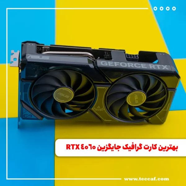 بهترین کارت گرافیک جایگزین RTX 40650