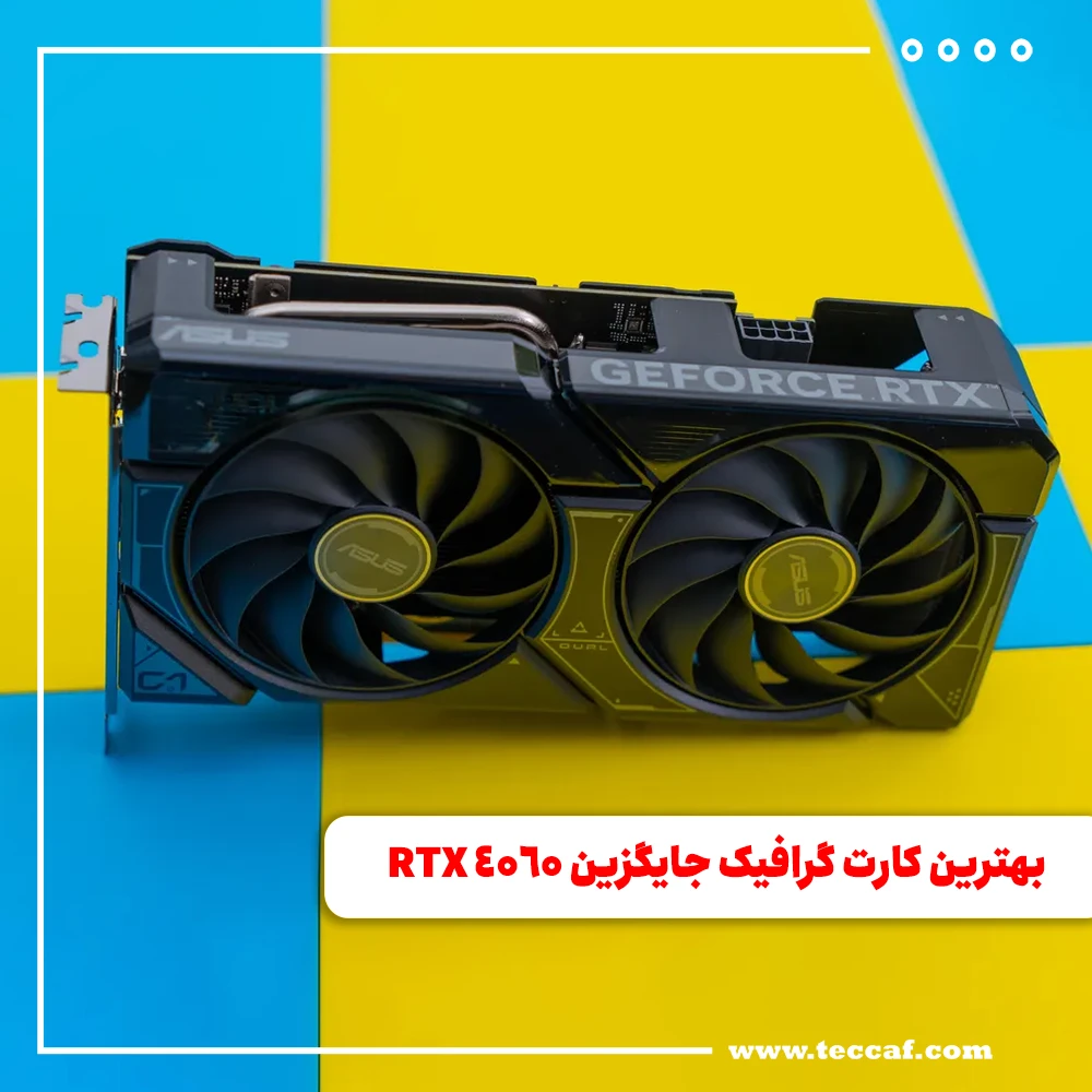بهترین کارت گرافیک جایگزین RTX 40650