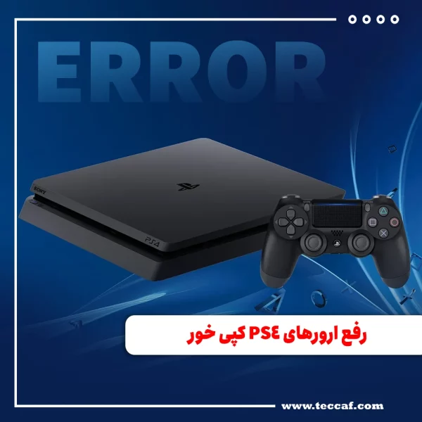 رفع ارورهای PS4 کپی خور