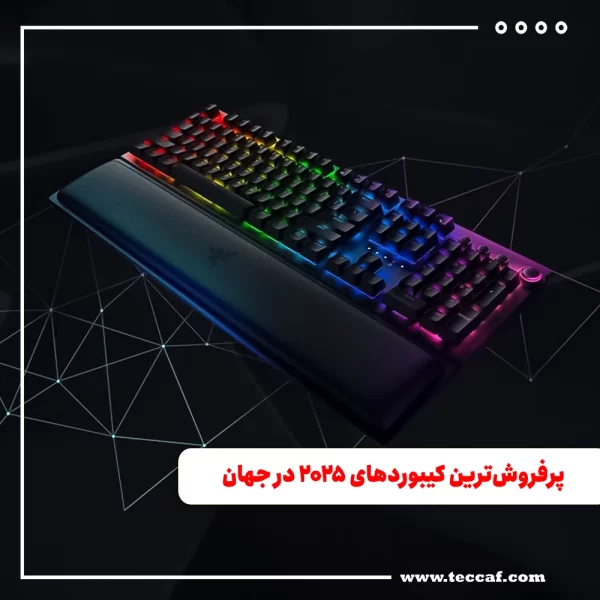 پرفروش‌ترین کیبوردهای ۲۰۲۵ در جهان