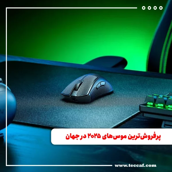 پرفروش‌ترین موس‌های جهان در سال ۲۰۲۵