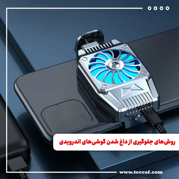 روش‌های جلوگیری از داغ شدن گوشی‌های اندرویدی